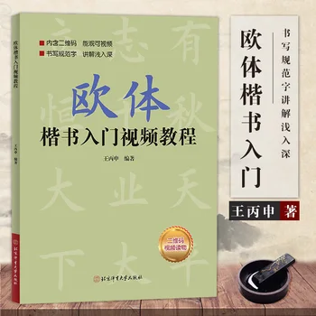 Ouyang Xun Fırça Kaligrafi Defterini Düzenli Komut Dosyası Tanıtım Eğitimi Temel Vuruş Radikaller Yazı Tipi Yapısı alıştırma kitabı